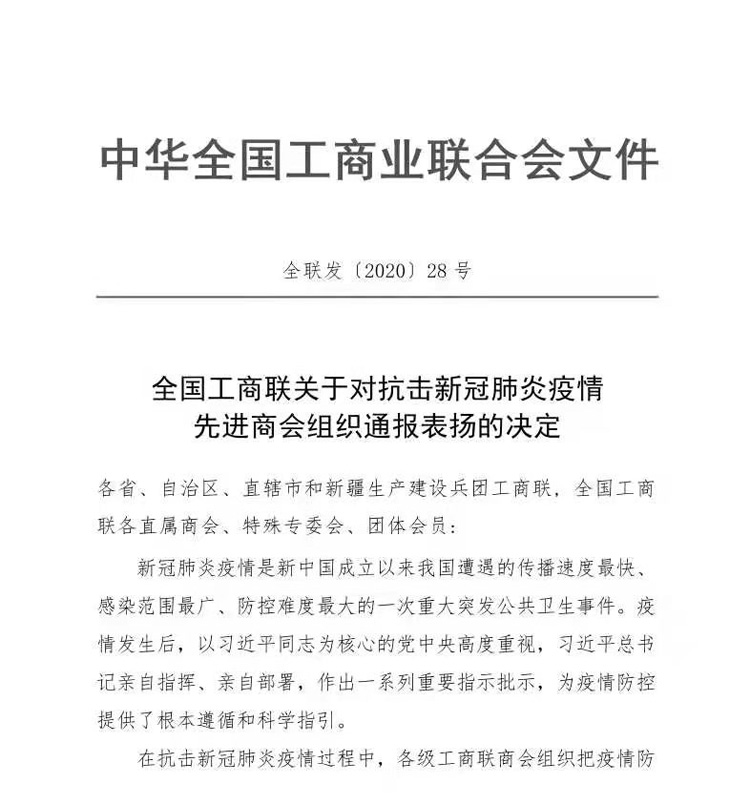 江门市湖北商会荣获“全国工商联抗击新冠肺炎疫情先进商会组织”1.jpg