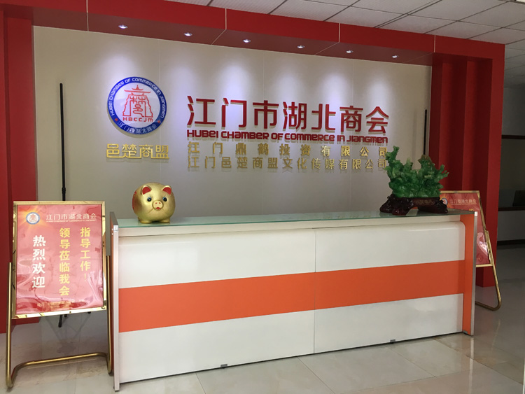 江门市湖北商会.jpg 江门市湖北商会.jpg