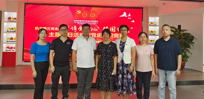 “请党放心 强国有我”主题党日活动暨党史知识竞赛